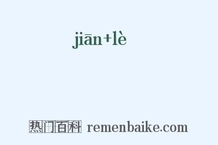 瑊玏是什么意思的图片